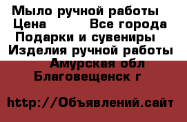 Мыло ручной работы › Цена ­ 100 - Все города Подарки и сувениры » Изделия ручной работы   . Амурская обл.,Благовещенск г.